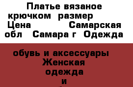 Платье вязаное крючком, размер 48-52 › Цена ­ 3 000 - Самарская обл., Самара г. Одежда, обувь и аксессуары » Женская одежда и обувь   